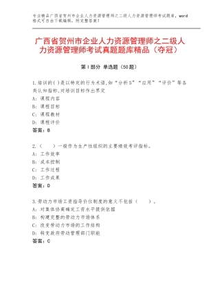 广西省贺州市企业人力资源管理师之二级人力资源管理师考试真题题库精品（夺冠）