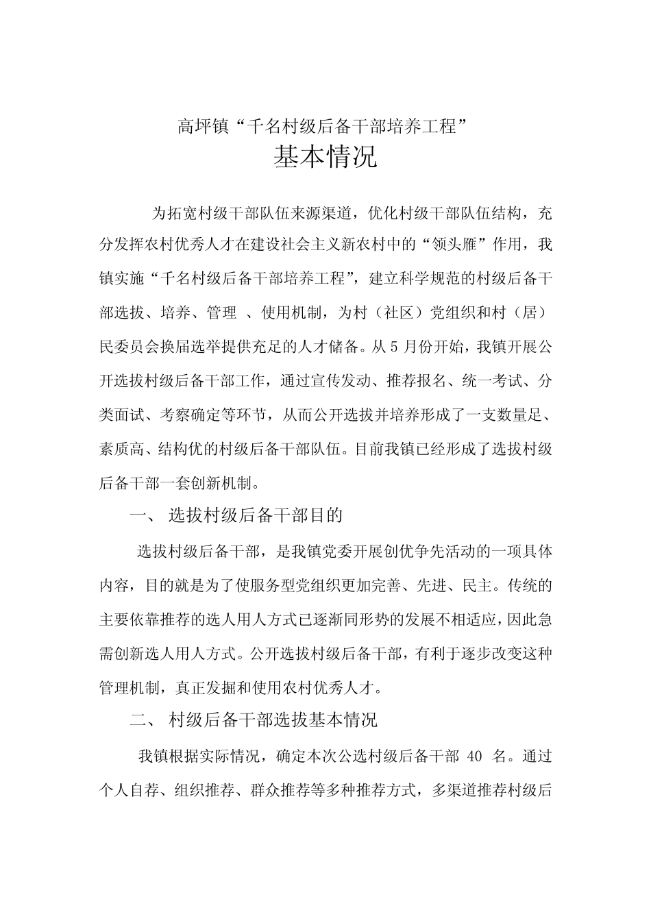 村级后备干部选拔基本情况_第1页