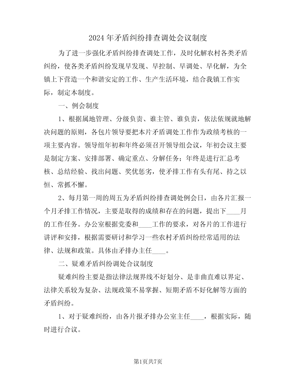2024年矛盾纠纷排查调处会议制度(三)_第1页