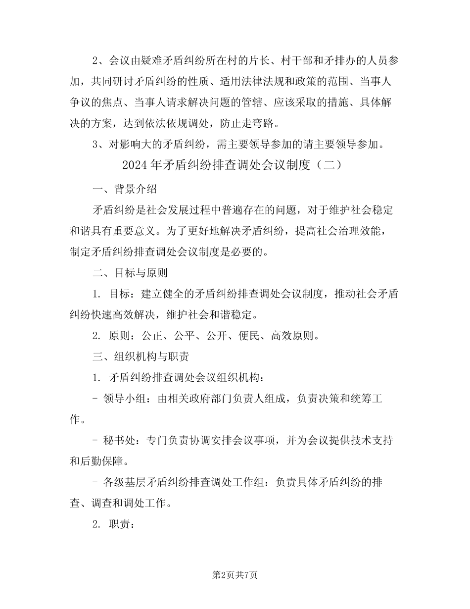 2024年矛盾纠纷排查调处会议制度(三)_第2页