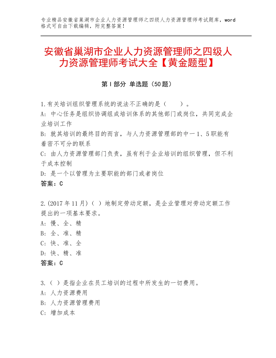 安徽省巢湖市企业人力资源管理师之四级人力资源管理师考试大全【黄金题型】_第1页