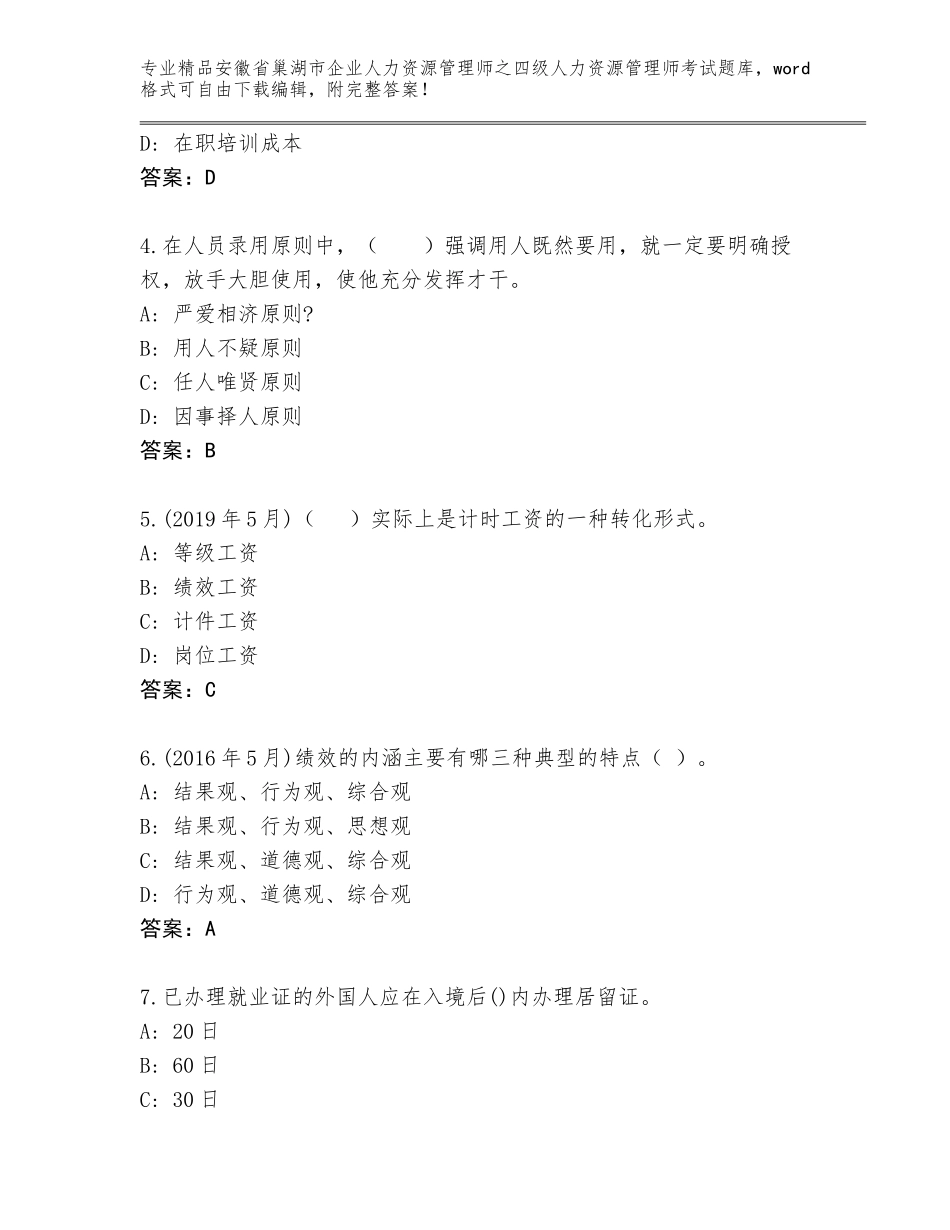 安徽省巢湖市企业人力资源管理师之四级人力资源管理师考试大全【黄金题型】_第2页