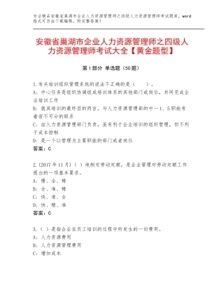 安徽省巢湖市企业人力资源管理师之四级人力资源管理师考试大全【黄金题型】