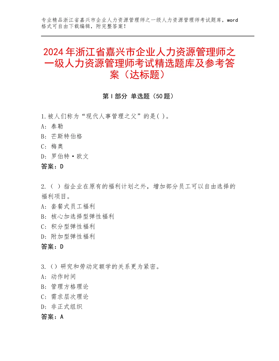 2024年浙江省嘉兴市企业人力资源管理师之一级人力资源管理师考试精选题库及参考答案（达标题）_第1页
