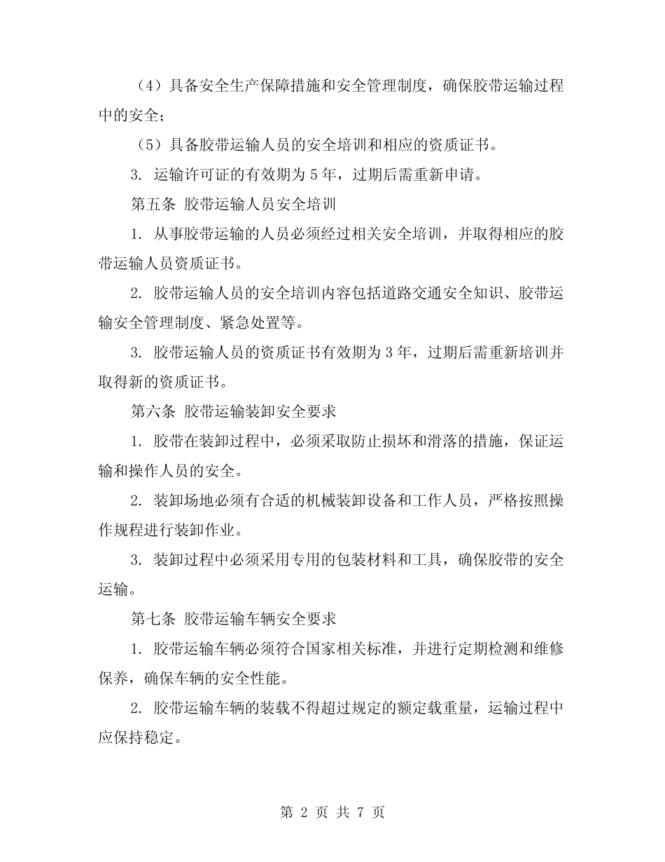 2024年胶带运输安全管理制度(2) _第2页