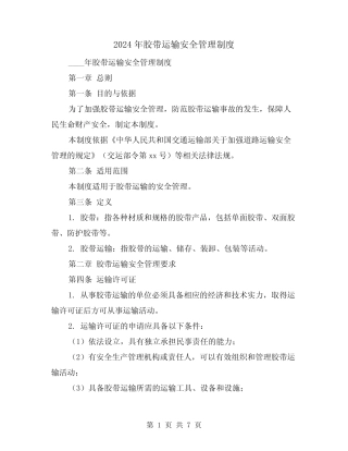2024年胶带运输安全管理制度(2) 