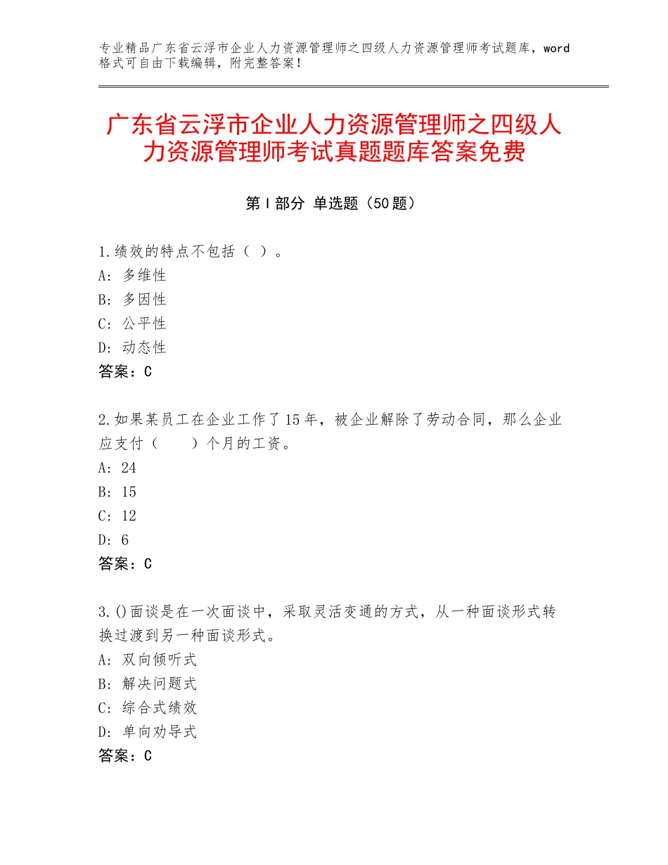 广东省云浮市企业人力资源管理师之四级人力资源管理师考试真题题库答案免费_第1页