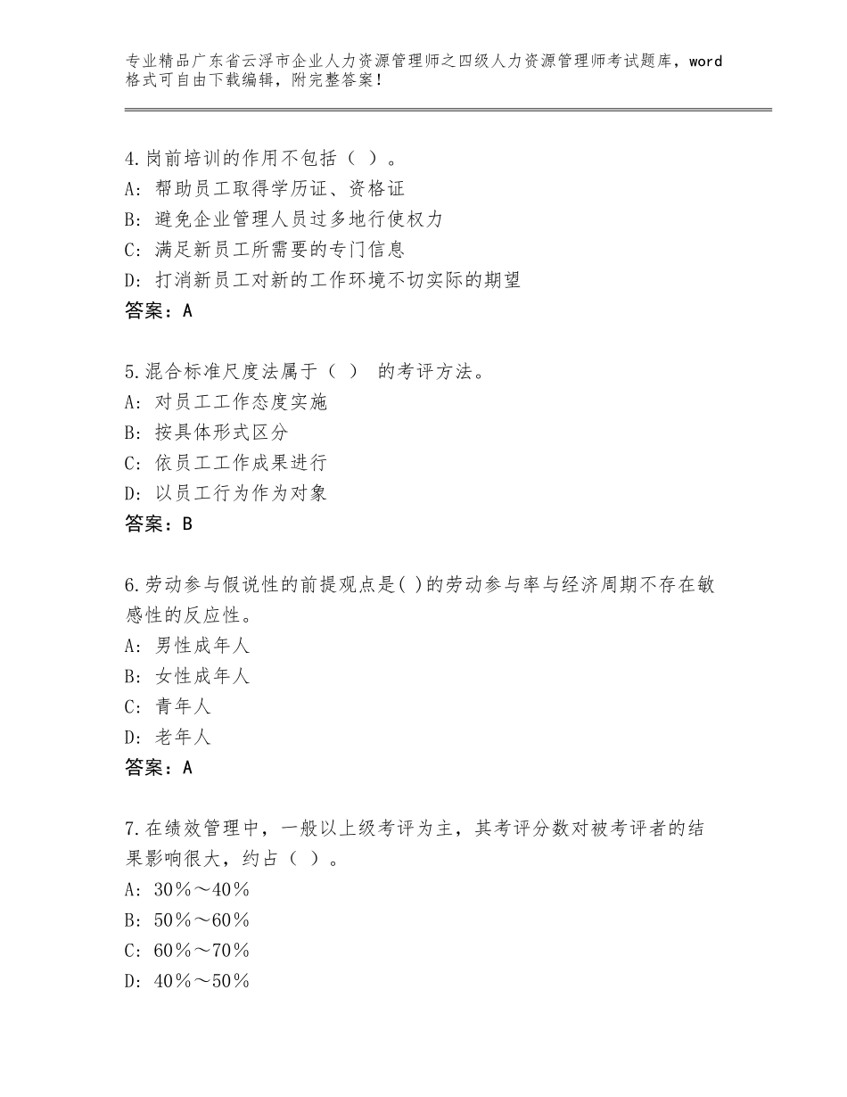 广东省云浮市企业人力资源管理师之四级人力资源管理师考试真题题库答案免费_第2页