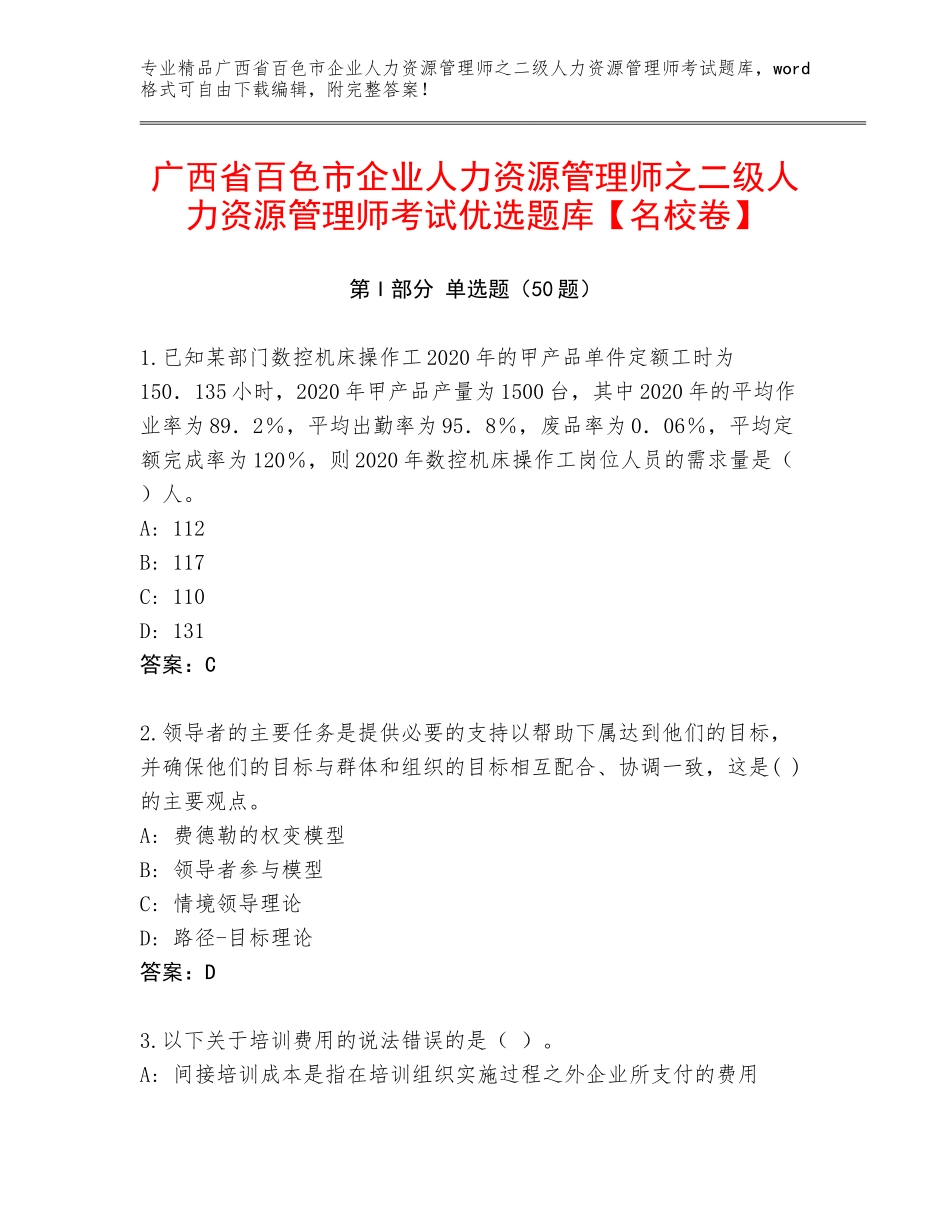广西省百色市企业人力资源管理师之二级人力资源管理师考试优选题库【名校卷】_第1页