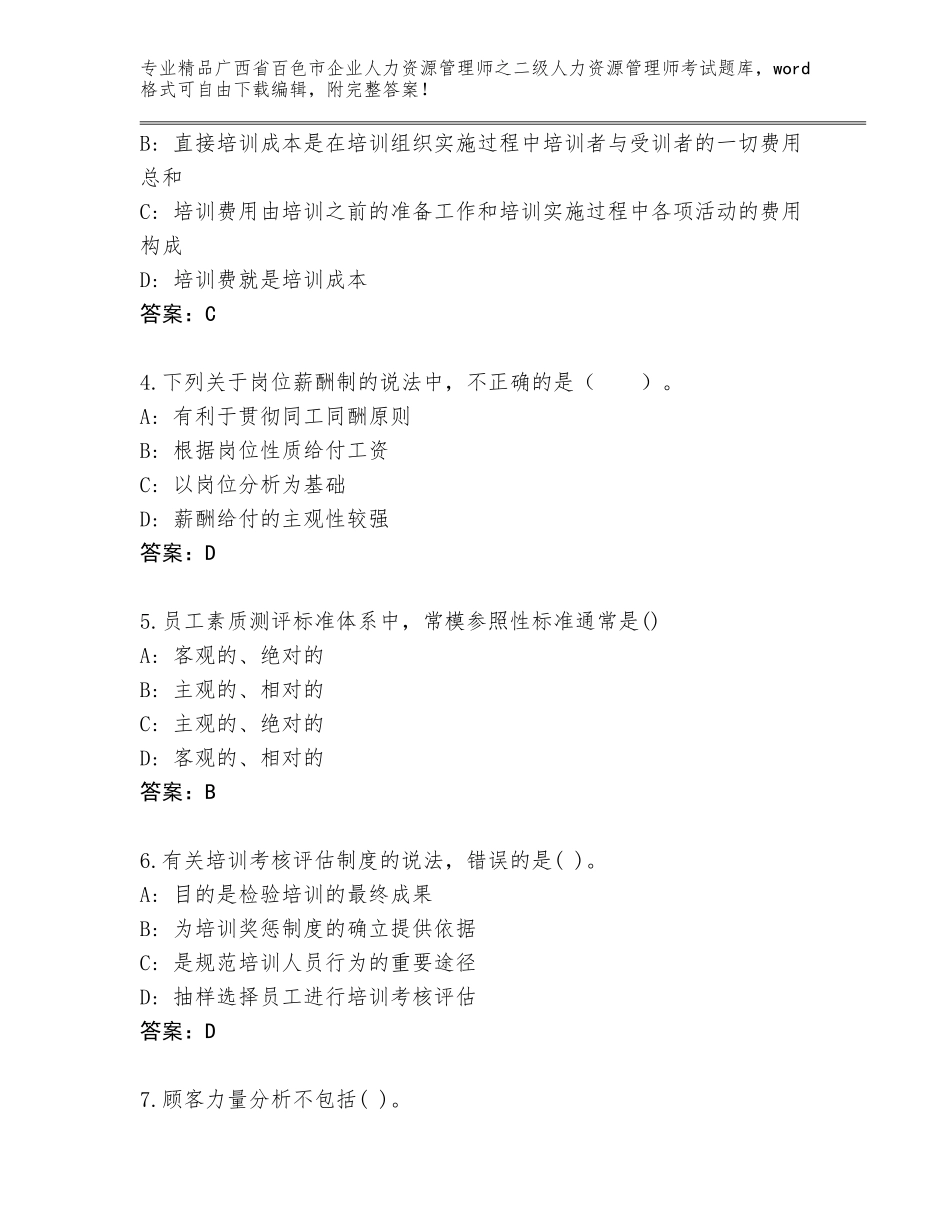 广西省百色市企业人力资源管理师之二级人力资源管理师考试优选题库【名校卷】_第2页