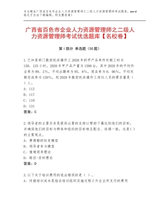 广西省百色市企业人力资源管理师之二级人力资源管理师考试优选题库【名校卷】