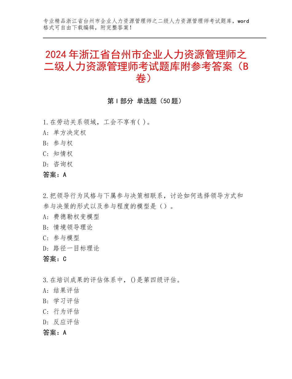 2024年浙江省台州市企业人力资源管理师之二级人力资源管理师考试题库附参考答案（B卷）_第1页