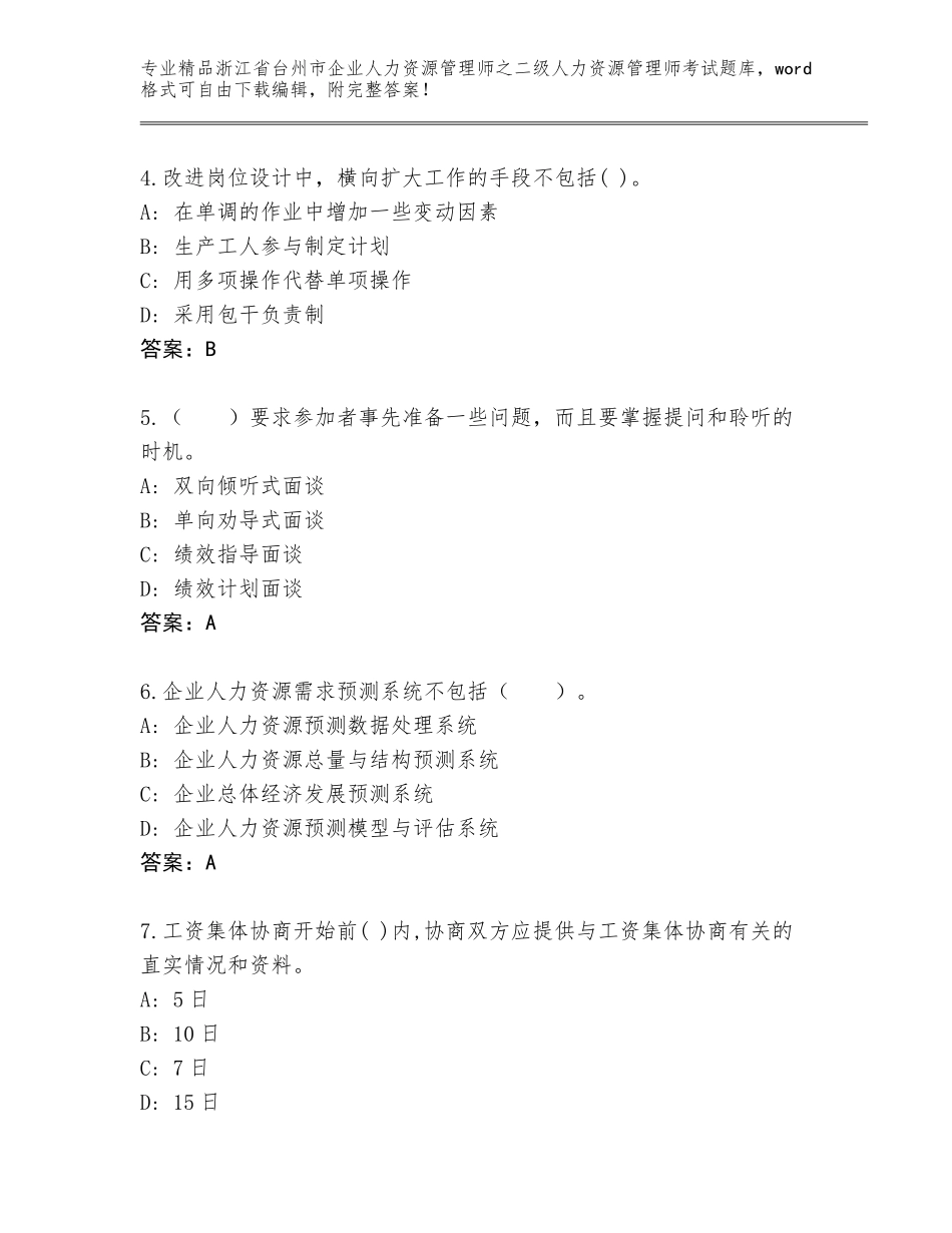 2024年浙江省台州市企业人力资源管理师之二级人力资源管理师考试题库附参考答案（B卷）_第2页