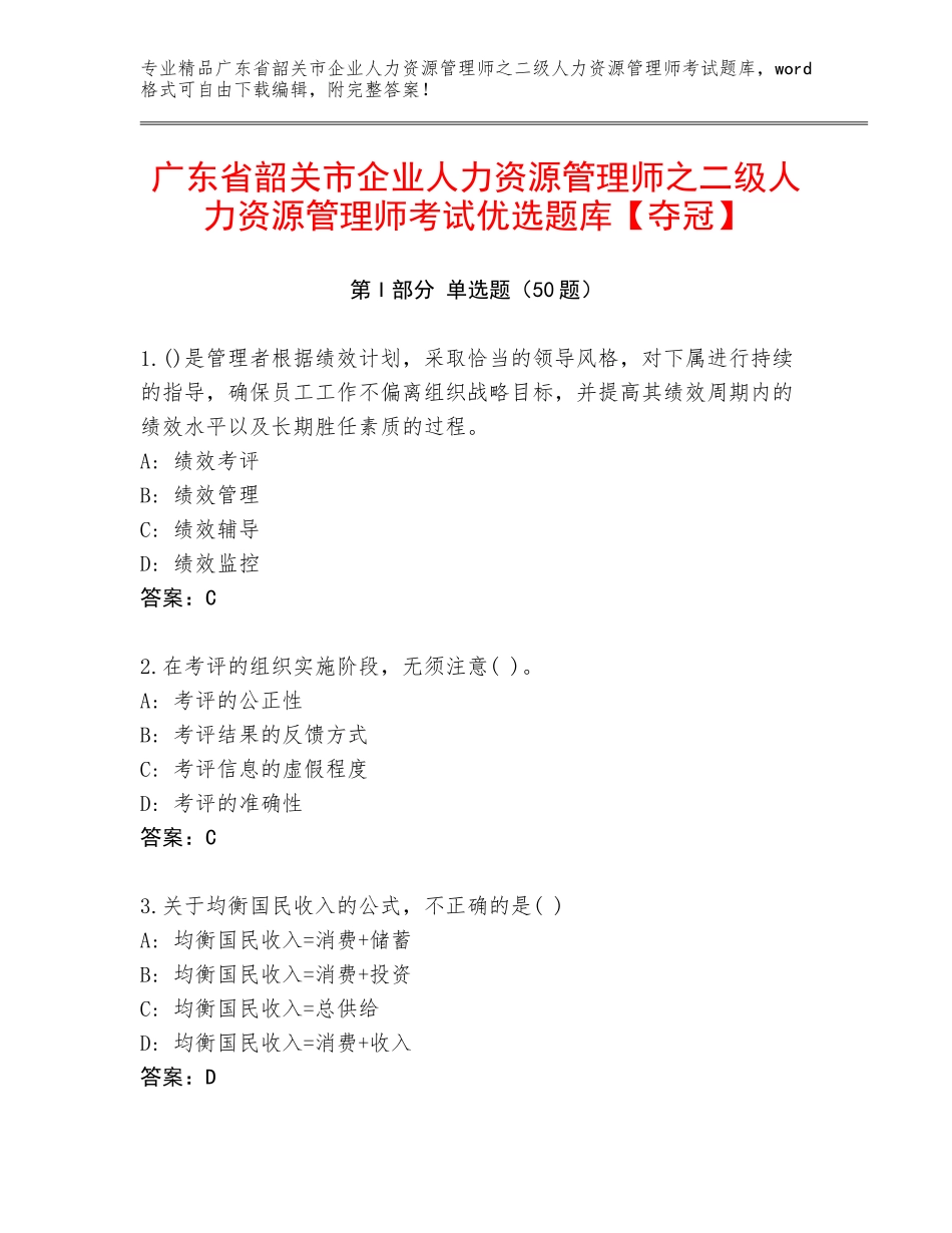 广东省韶关市企业人力资源管理师之二级人力资源管理师考试优选题库【夺冠】_第1页