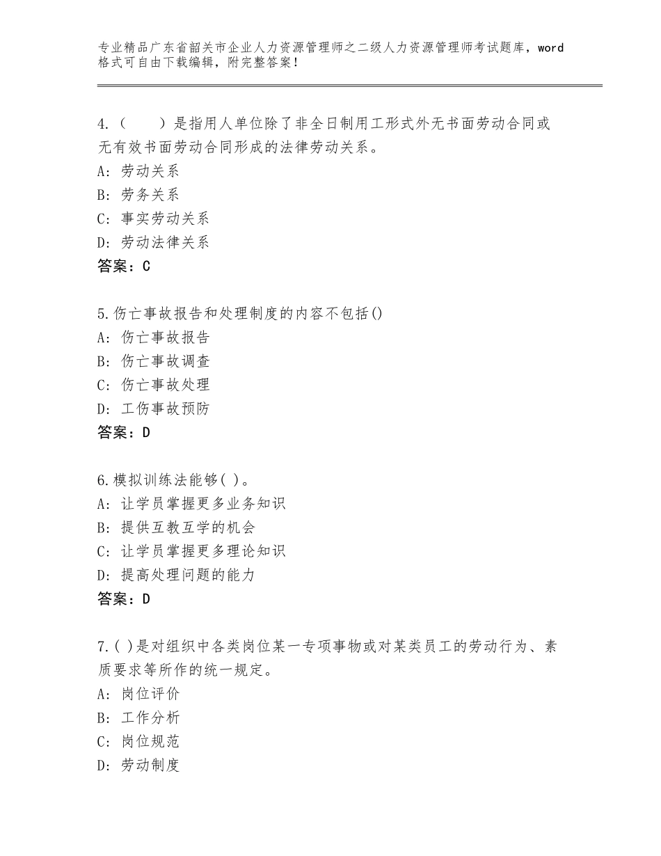 广东省韶关市企业人力资源管理师之二级人力资源管理师考试优选题库【夺冠】_第2页