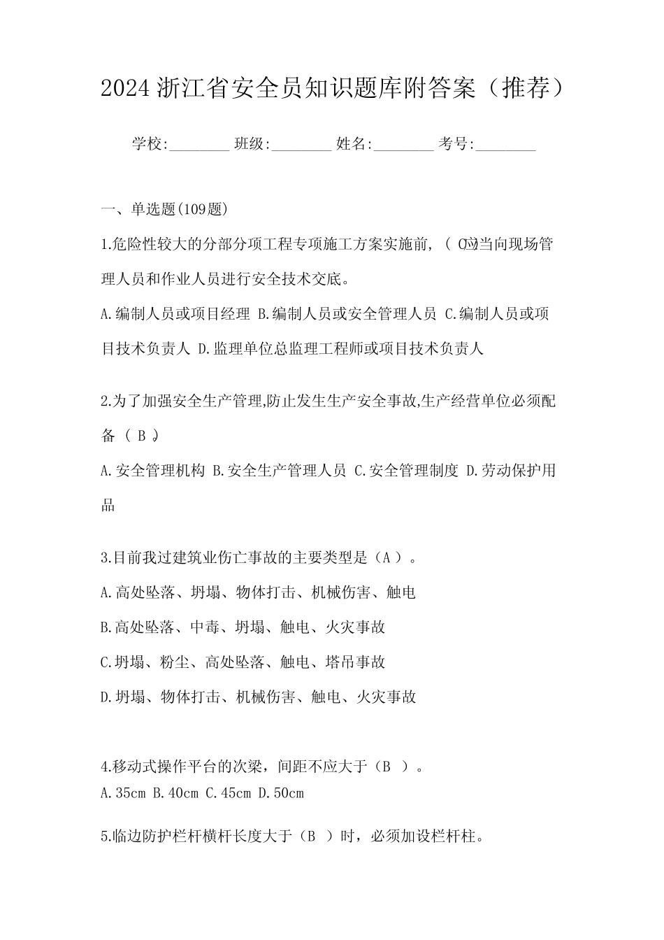 2024浙江省安全员知识题库附答案(推荐) _第1页