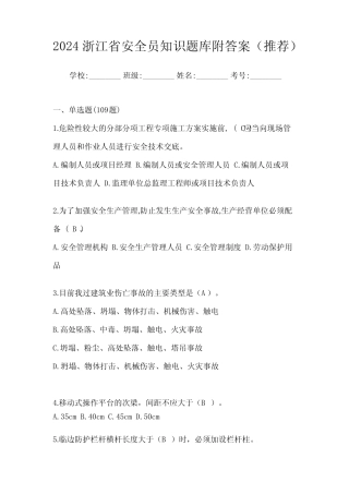 2024浙江省安全员知识题库附答案(推荐) 