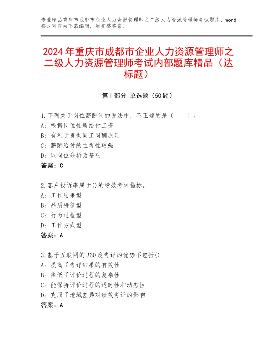 2024年重庆市成都市企业人力资源管理师之二级人力资源管理师考试内部题库精品（达标题）_第1页