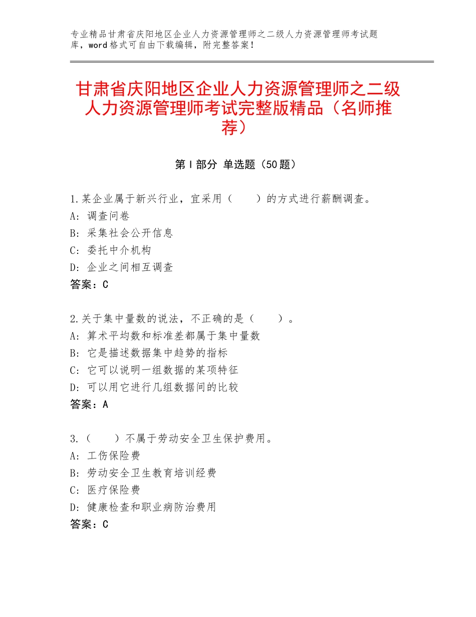 甘肃省庆阳地区企业人力资源管理师之二级人力资源管理师考试完整版精品（名师推荐）_第1页