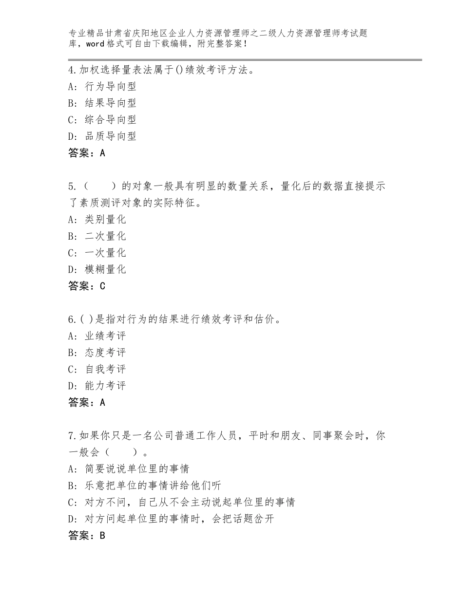 甘肃省庆阳地区企业人力资源管理师之二级人力资源管理师考试完整版精品（名师推荐）_第2页