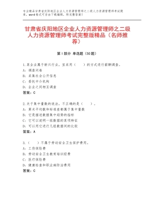 甘肃省庆阳地区企业人力资源管理师之二级人力资源管理师考试完整版精品（名师推荐）