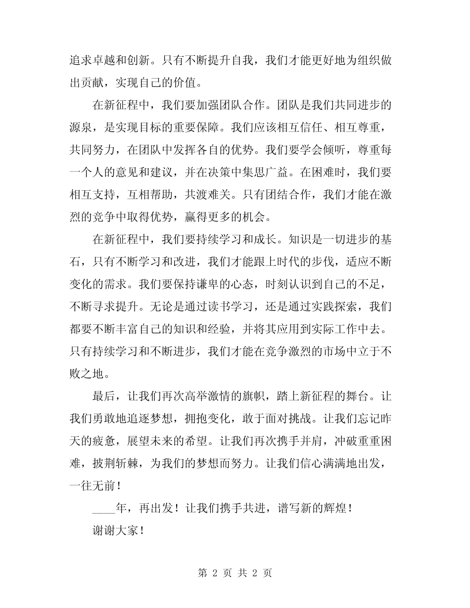 2024新征程再出发演讲稿_第2页