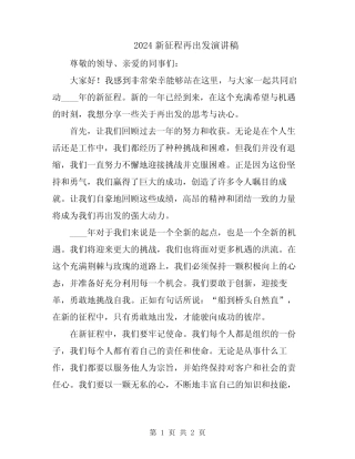 2024新征程再出发演讲稿