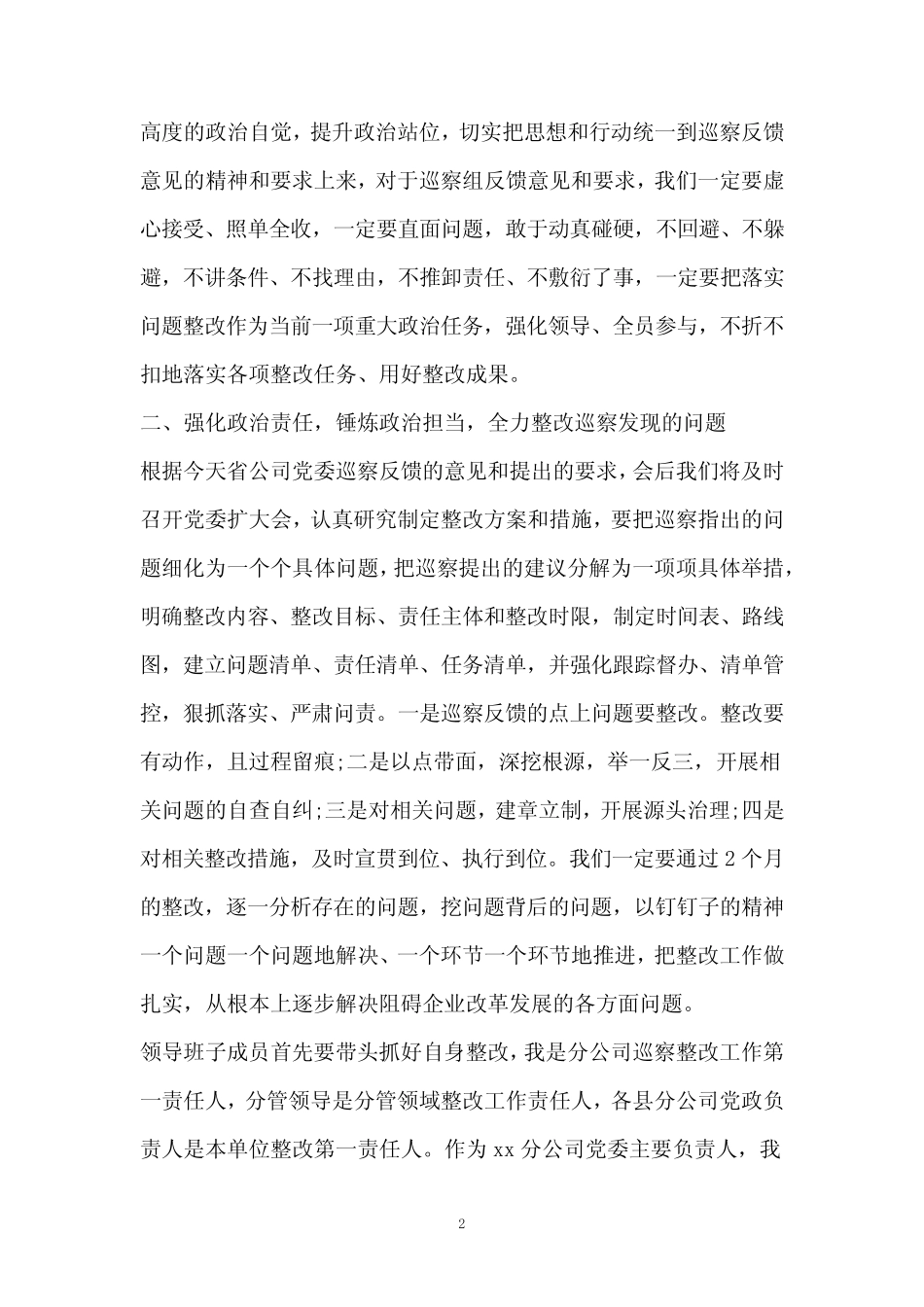 公司巡察反馈会议代表发言稿2_第2页