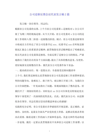 公司巡察反馈会议代表发言稿2