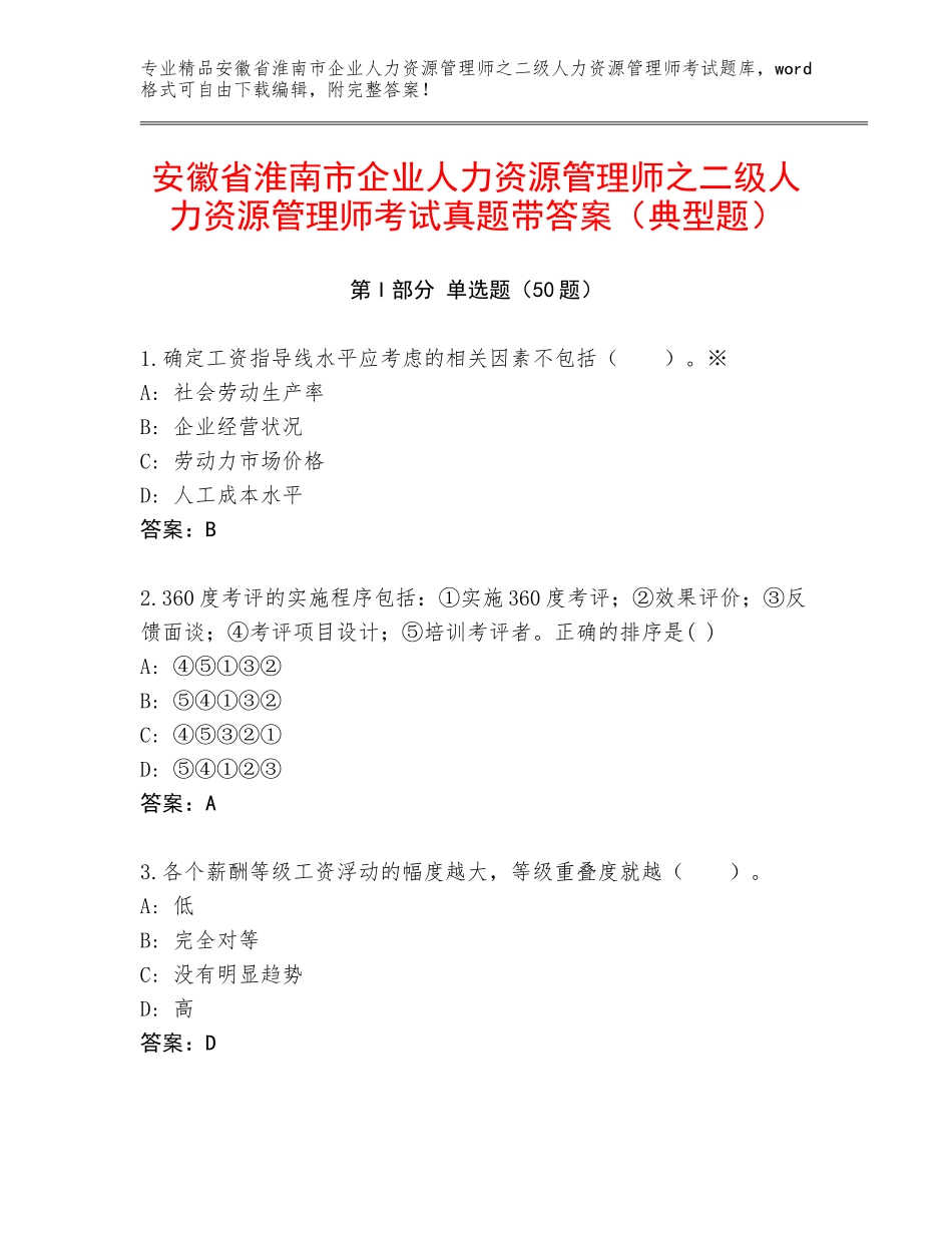 安徽省淮南市企业人力资源管理师之二级人力资源管理师考试真题带答案（典型题）_第1页