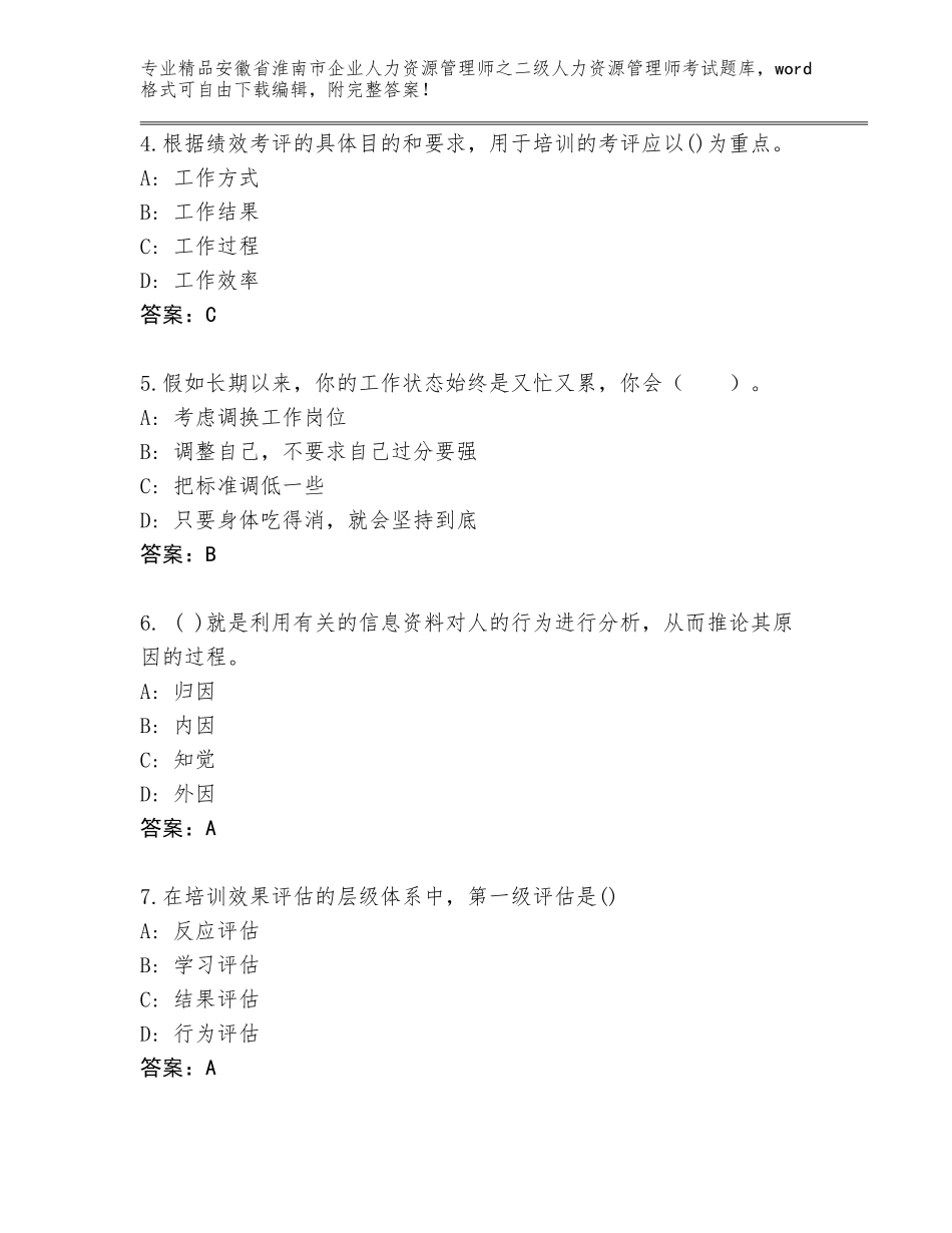 安徽省淮南市企业人力资源管理师之二级人力资源管理师考试真题带答案（典型题）_第2页