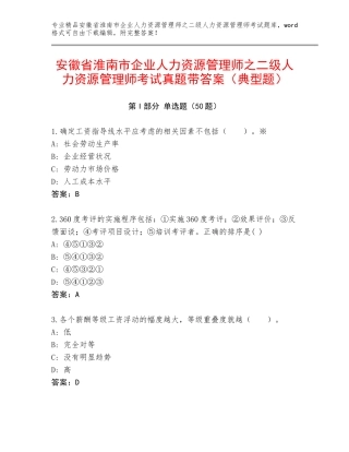安徽省淮南市企业人力资源管理师之二级人力资源管理师考试真题带答案（典型题）