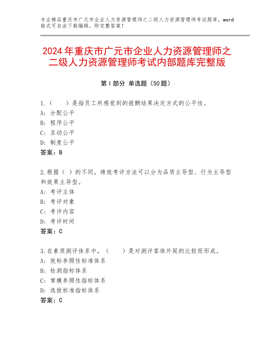 2024年重庆市广元市企业人力资源管理师之二级人力资源管理师考试内部题库完整版_第1页