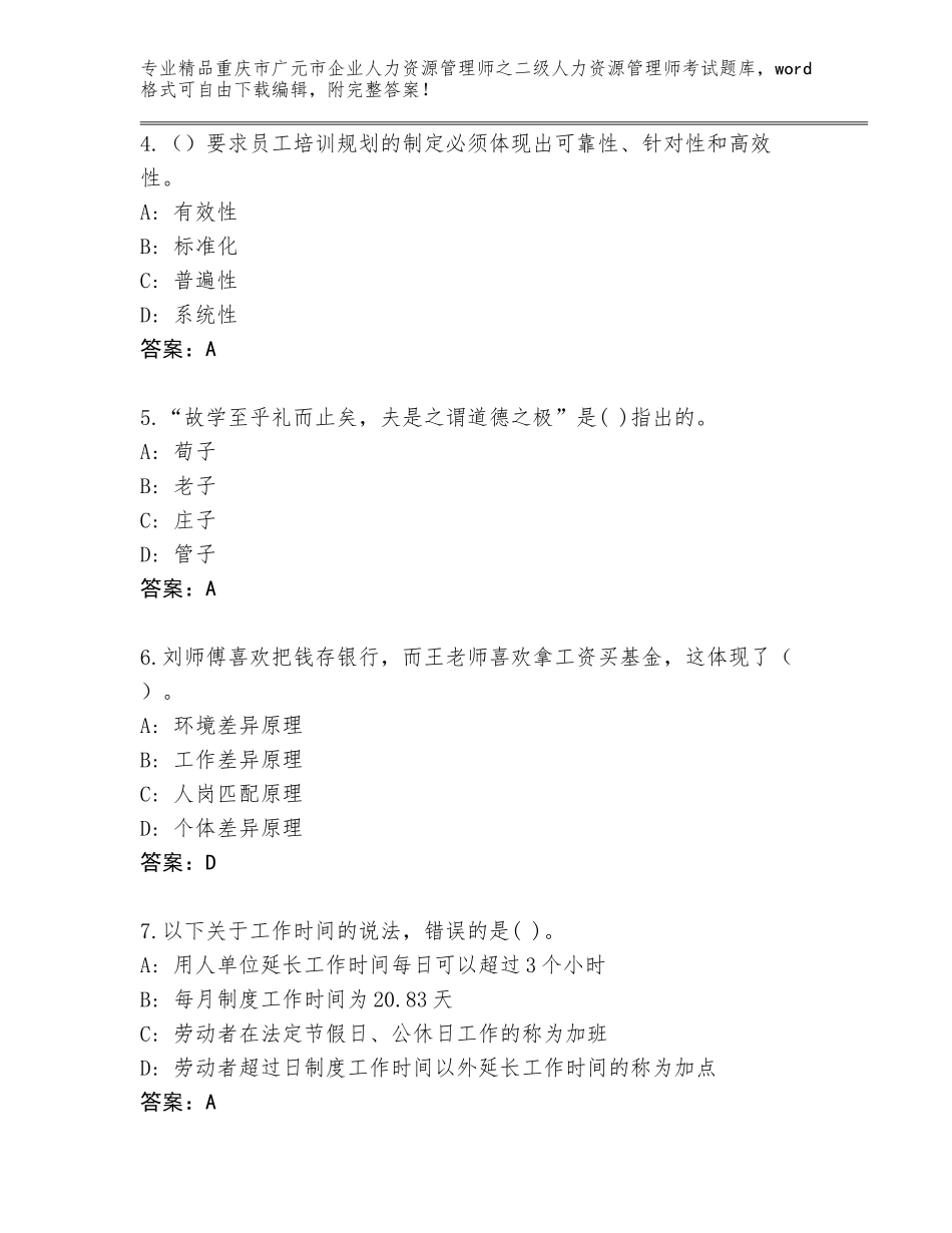 2024年重庆市广元市企业人力资源管理师之二级人力资源管理师考试内部题库完整版_第2页
