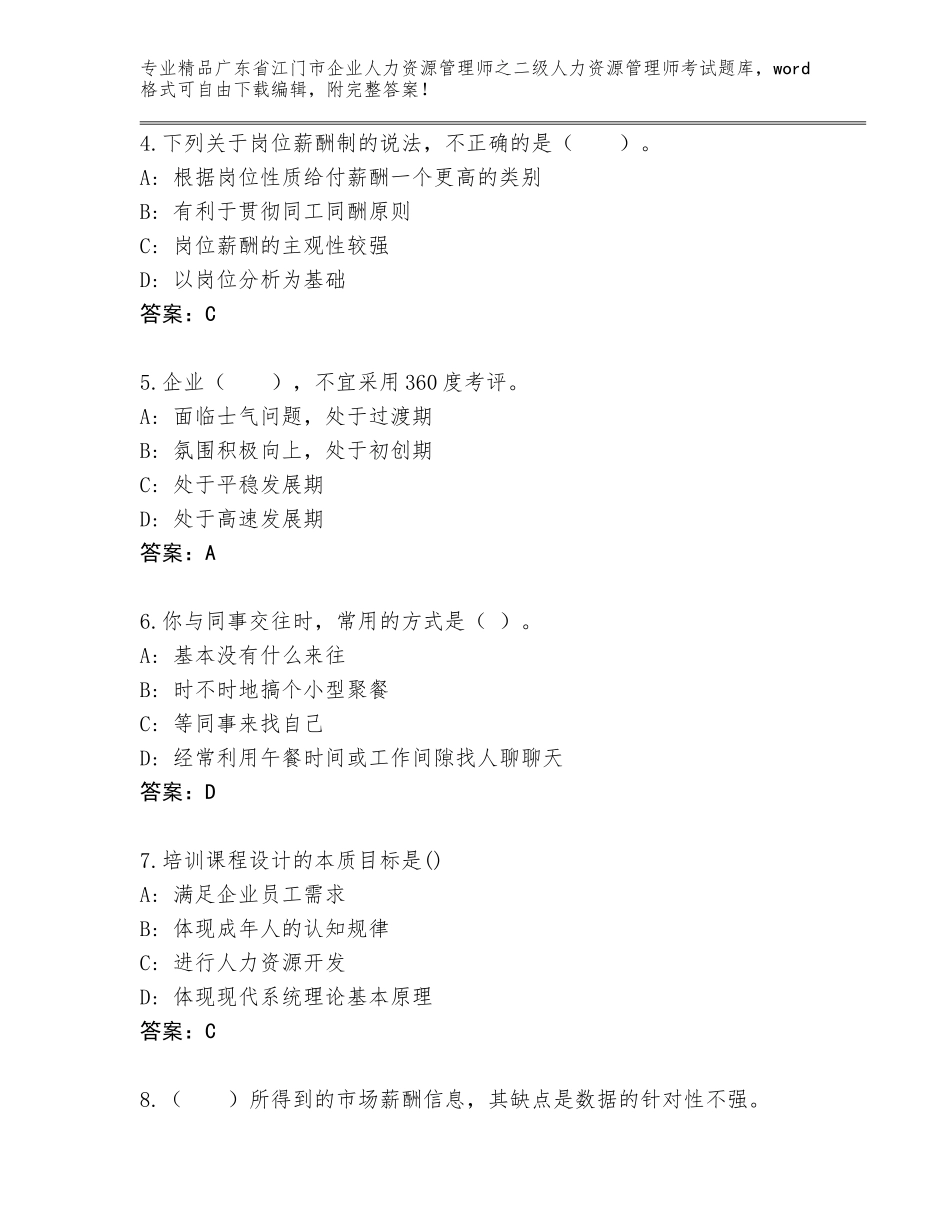 广东省江门市企业人力资源管理师之二级人力资源管理师考试题库精品含答案_第2页