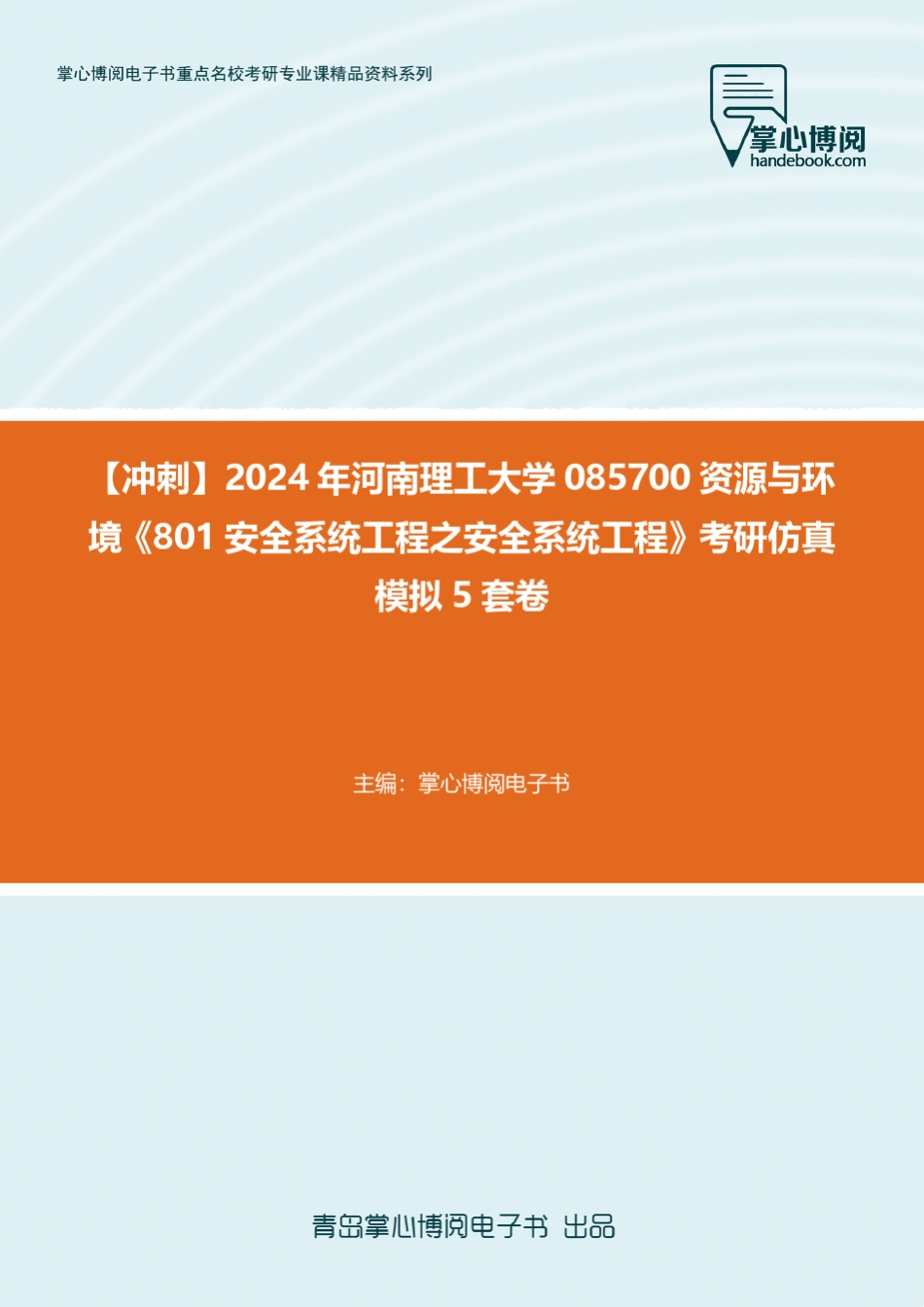 C219020【冲刺】2024年河南理工大学085700资源与环境《801安全系统工程_第1页