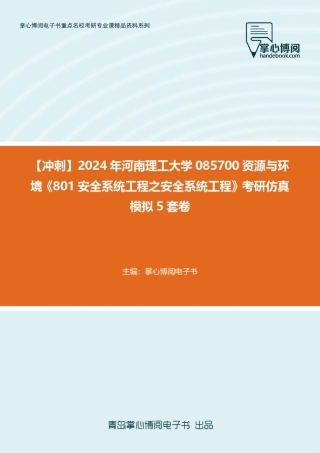 C219020【冲刺】2024年河南理工大学085700资源与环境《801安全系统工程
