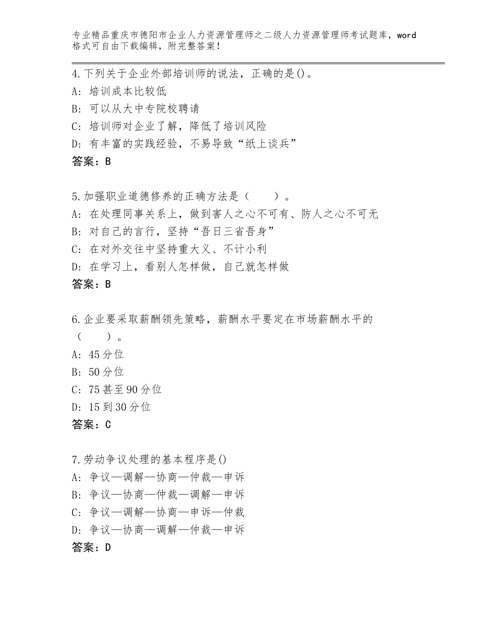 2024年重庆市德阳市企业人力资源管理师之二级人力资源管理师考试通关秘籍题库附参考答案（轻巧夺冠）_第2页