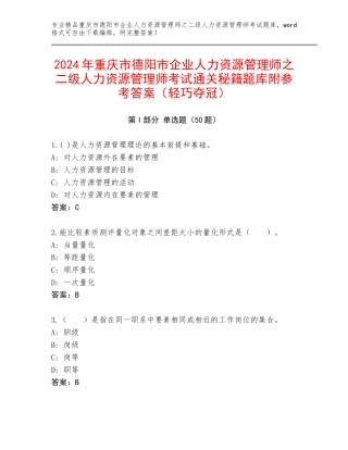 2024年重庆市德阳市企业人力资源管理师之二级人力资源管理师考试通关秘籍题库附参考答案（轻巧夺冠）