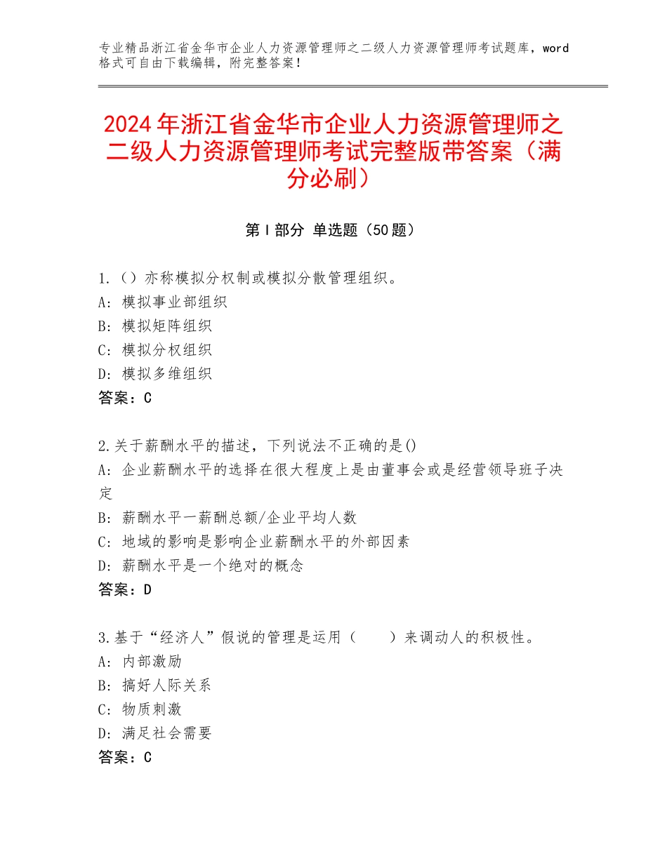 2024年浙江省金华市企业人力资源管理师之二级人力资源管理师考试完整版带答案（满分必刷）_第1页
