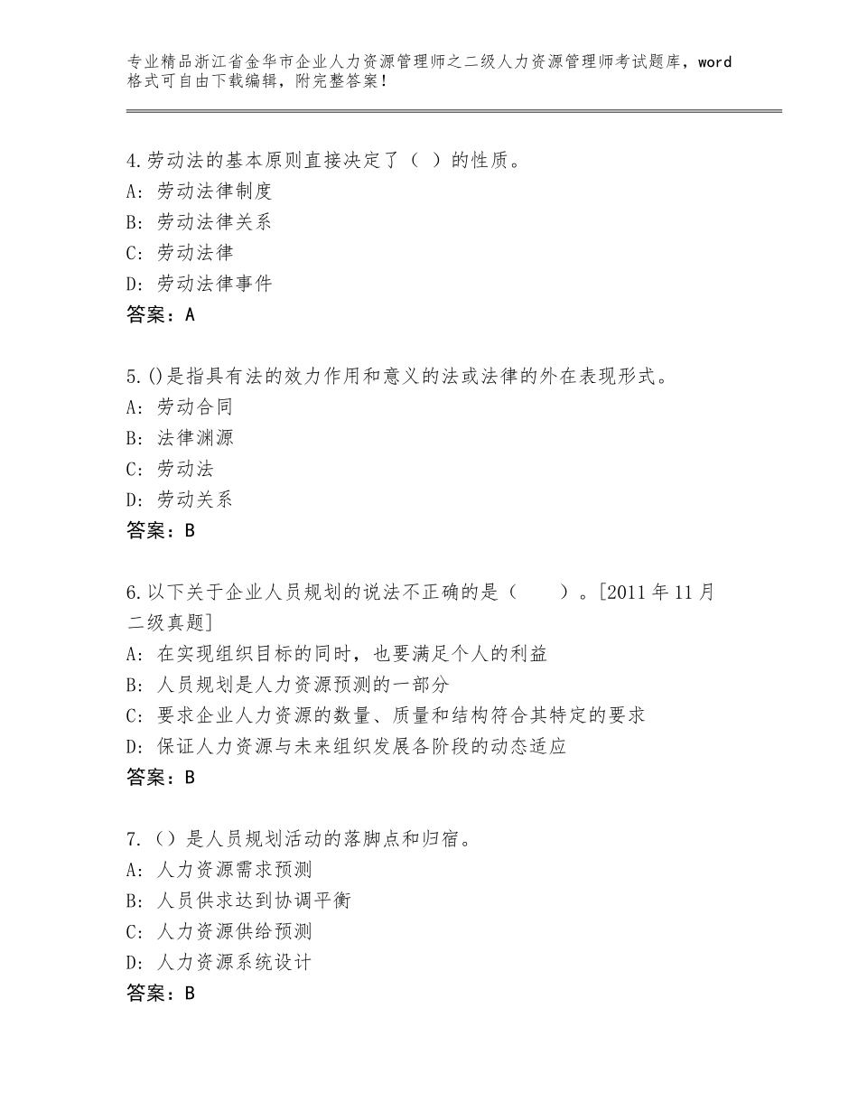2024年浙江省金华市企业人力资源管理师之二级人力资源管理师考试完整版带答案（满分必刷）_第2页