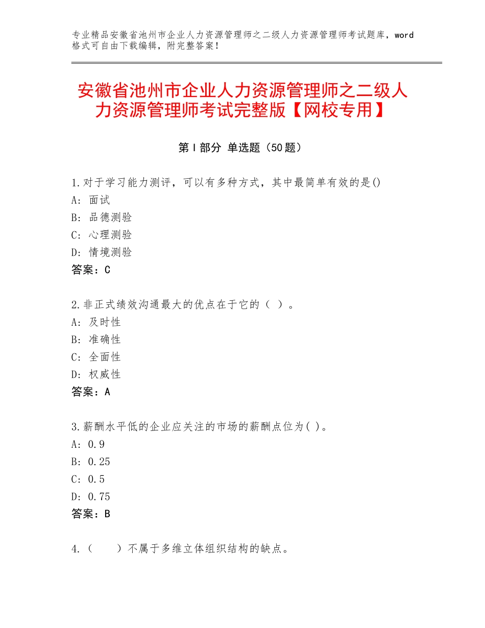 安徽省池州市企业人力资源管理师之二级人力资源管理师考试完整版【网校专用】_第1页
