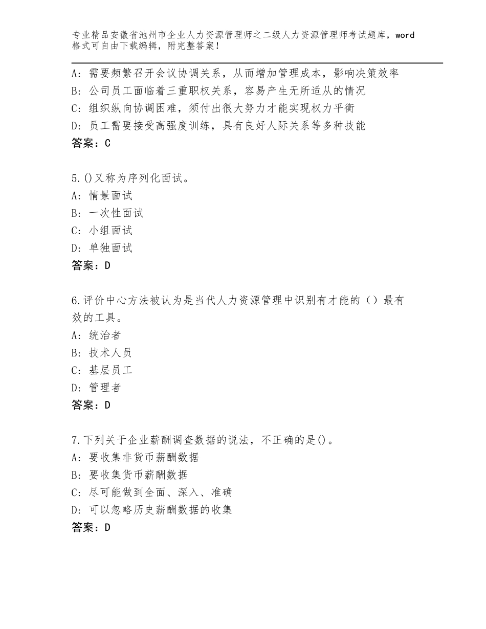 安徽省池州市企业人力资源管理师之二级人力资源管理师考试完整版【网校专用】_第2页