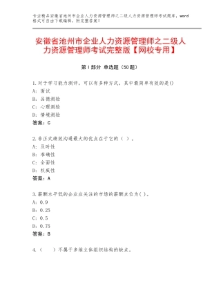 安徽省池州市企业人力资源管理师之二级人力资源管理师考试完整版【网校专用】