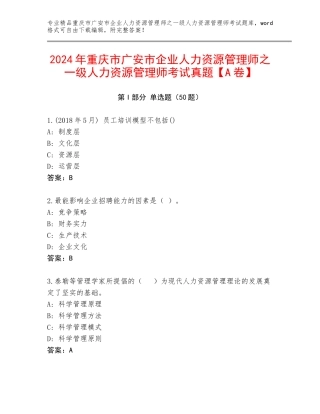 2024年重庆市广安市企业人力资源管理师之一级人力资源管理师考试真题【A卷】