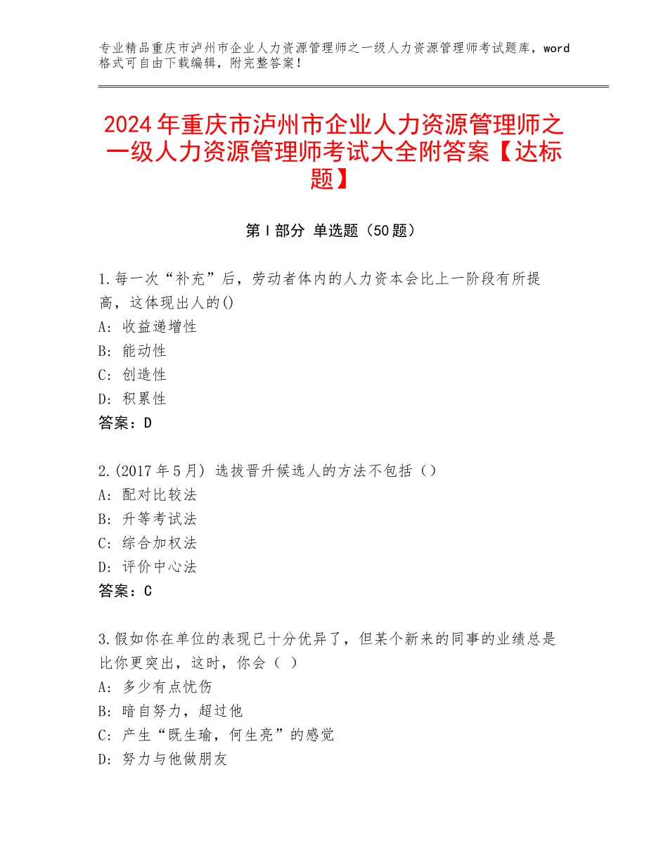 2024年重庆市泸州市企业人力资源管理师之一级人力资源管理师考试大全附答案【达标题】_第1页