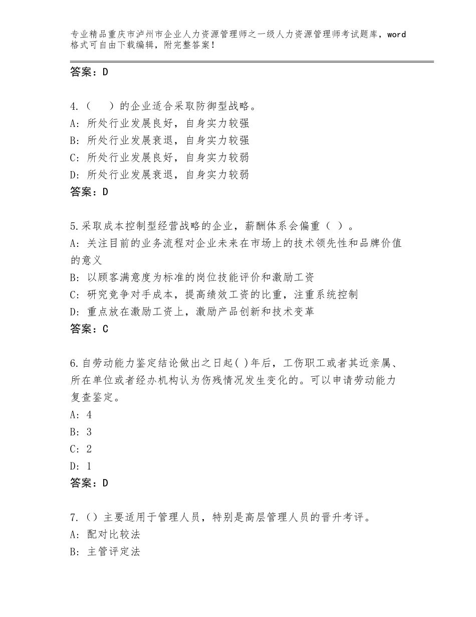 2024年重庆市泸州市企业人力资源管理师之一级人力资源管理师考试大全附答案【达标题】_第2页