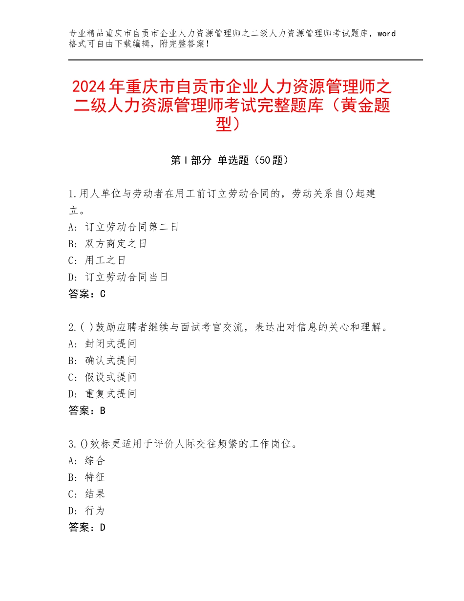 2024年重庆市自贡市企业人力资源管理师之二级人力资源管理师考试完整题库（黄金题型）_第1页