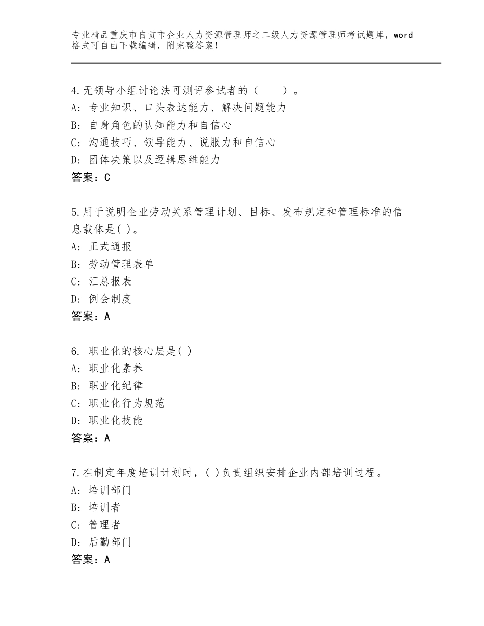 2024年重庆市自贡市企业人力资源管理师之二级人力资源管理师考试完整题库（黄金题型）_第2页