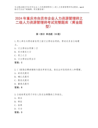 2024年重庆市自贡市企业人力资源管理师之二级人力资源管理师考试完整题库（黄金题型）